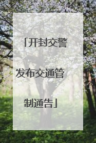 开封交警发布交通管制通告
