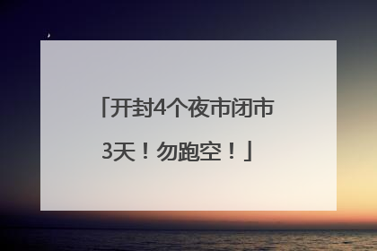 开封4个夜市闭市3天！勿跑空！