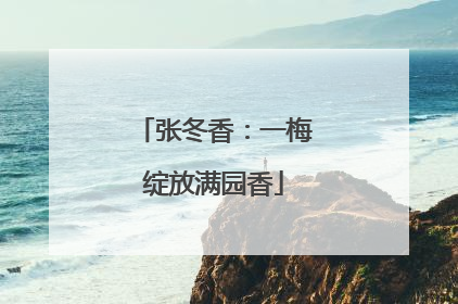 张冬香：一梅绽放满园香