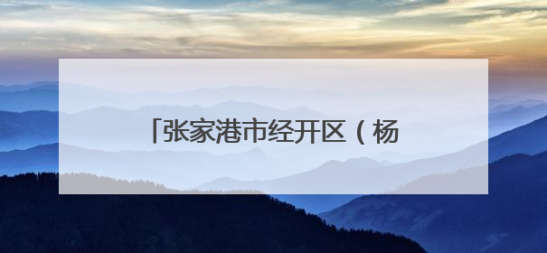 张家港市经开区（杨舍镇）晨阳办事处联合晨阳学校开展爱国主义教育主题升旗活动