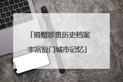 捐赠珍贵历史档案 丰富厦门城市记忆