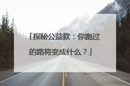 探秘公益款：你跑过的路将变成什么？