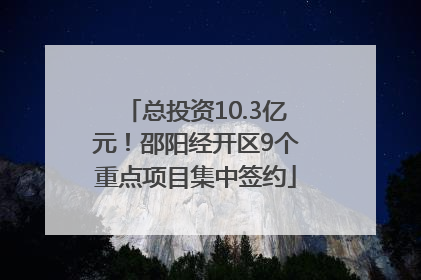 总投资10.3亿元！邵阳经开区9个重点项目集中签约