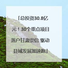 总投资30.8亿元！30个重点项目落户甘肃崇信 驱动县域发展加速跑