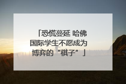 恐慌蔓延 哈佛国际学生不愿成为博弈的“棋子”
