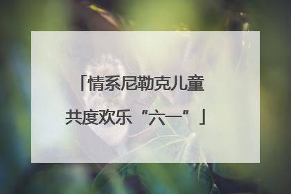 情系尼勒克儿童 共度欢乐“六一”