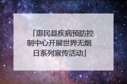 惠民县疾病预防控制中心开展世界无烟日系列宣传活动