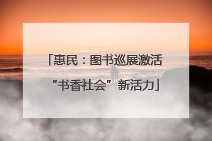 惠民：图书巡展激活“书香社会”新活力