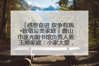 感恩奋进 双争有我•致敬最美家庭丨唐山市逐光图书馆负责人姜玉婵家庭：小家大爱，点亮乡村娃的梦想