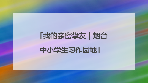 我的亲密挚友｜烟台中小学生习作园地