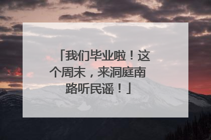 我们毕业啦！这个周末，来洞庭南路听民谣！