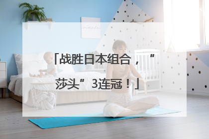 战胜日本组合，“莎头”3连冠！