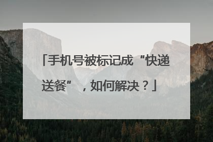 手机号被标记成“快递送餐”，如何解决？
