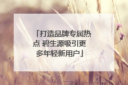 打造品牌专属热点 碧生源吸引更多年轻新用户