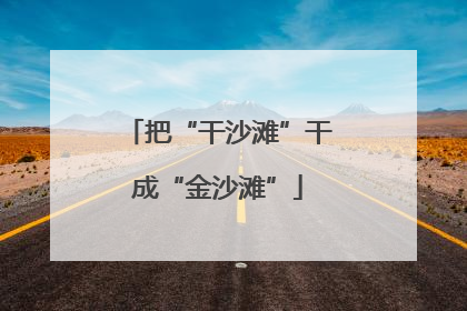 把“干沙滩”干成“金沙滩”
