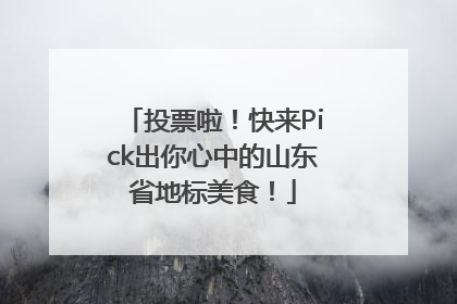 投票啦！快来Pick出你心中的山东省地标美食！