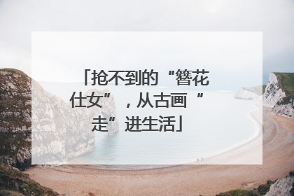 抢不到的“簪花仕女”，从古画“走”进生活