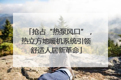 抢占“热泵风口”，热立方地暖机系统引领舒适人居新革命