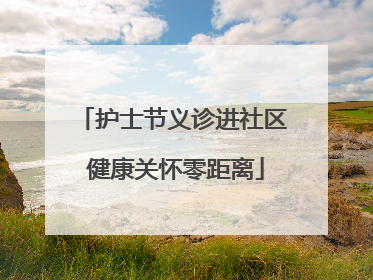 护士节义诊进社区 健康关怀零距离