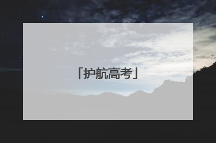 护航高考