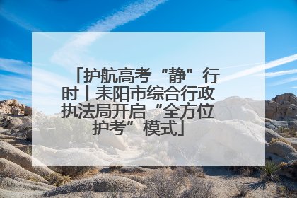 护航高考“静”行时丨耒阳市综合行政执法局开启“全方位护考”模式