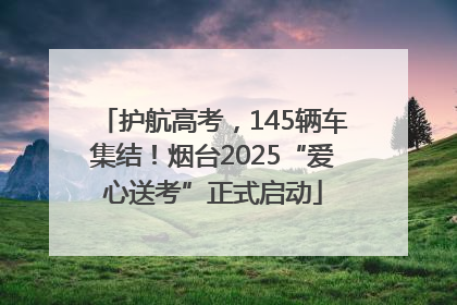护航高考，145辆车集结！烟台2025“爱心送考”正式启动