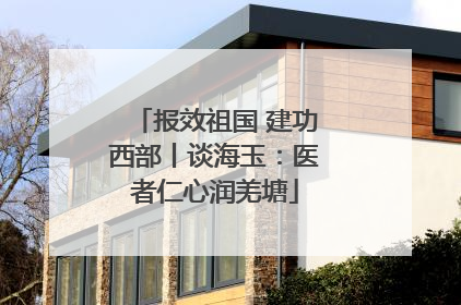 报效祖国 建功西部丨谈海玉：医者仁心润羌塘