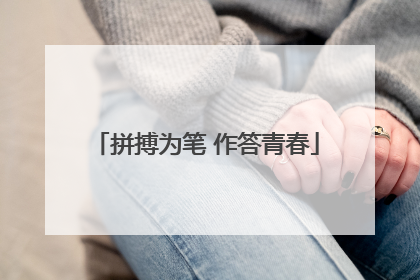 拼搏为笔 作答青春
