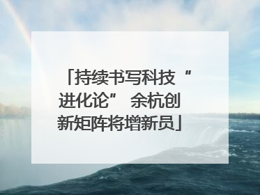 持续书写科技“进化论” 余杭创新矩阵将增新员