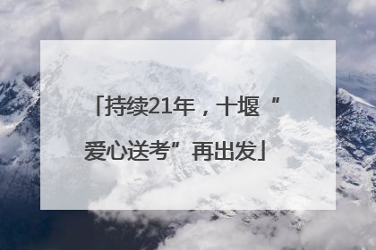 持续21年，十堰“爱心送考”再出发