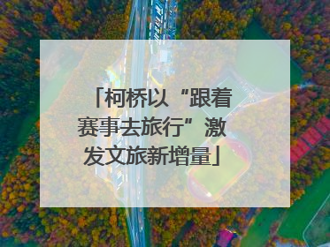 柯桥以“跟着赛事去旅行”激发文旅新增量