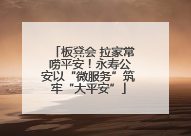 板凳会 拉家常 唠平安！永寿公安以“微服务”筑牢“大平安”