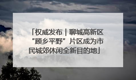 权威发布｜聊城高新区“顾乡平野”片区成为市民城郊休闲全新目的地
