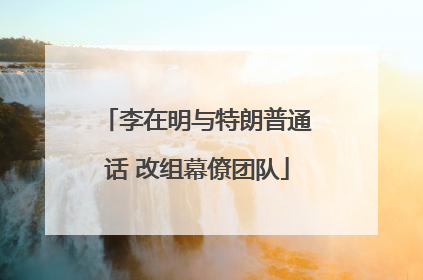 李在明与特朗普通话 改组幕僚团队