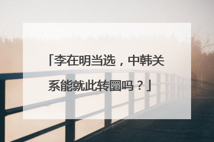 李在明当选，中韩关系能就此转圜吗？