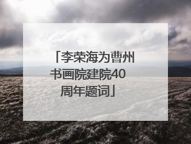 李荣海为曹州书画院建院40周年题词