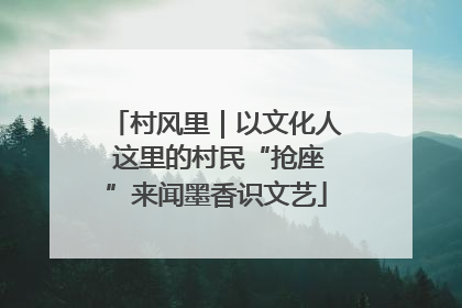 村风里｜以文化人 这里的村民“抢座”来闻墨香识文艺
