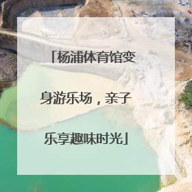 杨浦体育馆变身游乐场，亲子乐享趣味时光