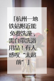 杭州一地铁站附近能免费洗澡，需自带洗浴用品！有人感叹“太超前”