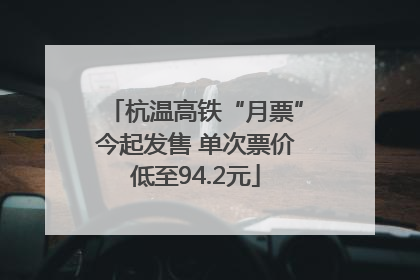 杭温高铁“月票”今起发售 单次票价低至94.2元