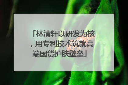 林清轩以研发为核，用专利技术筑就高端国货护肤壁垒