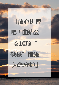 放心拼搏吧！曲靖公安10项“硬核”措施为您守护