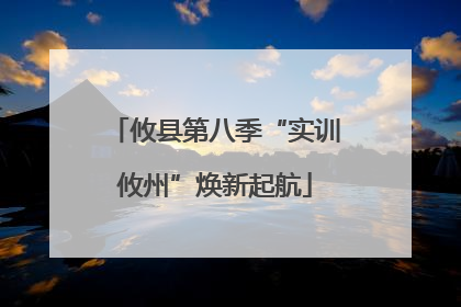 攸县第八季“实训攸州”焕新起航