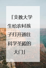 支教大学生给农村孩子打开通往科学圣殿的大门