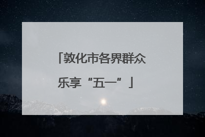 敦化市各界群众乐享“五一”