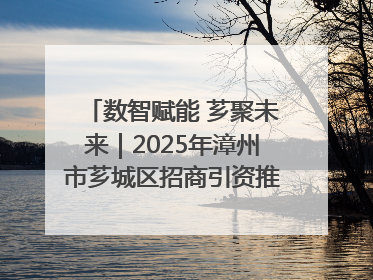 数智赋能 芗聚未来｜2025年漳州市芗城区招商引资推介暨“一县一桌菜·语堂家宴”发布会成功举办
