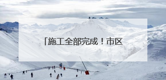 施工全部完成！市区这段珠江路恢复通行