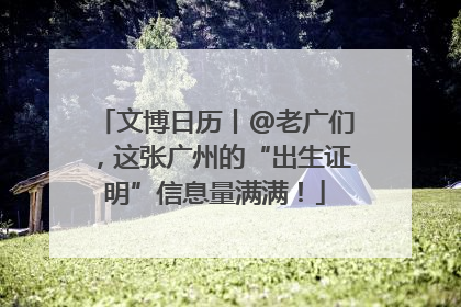 文博日历丨@老广们，这张广州的“出生证明”信息量满满！