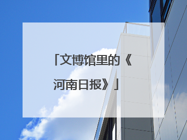 文博馆里的《河南日报》