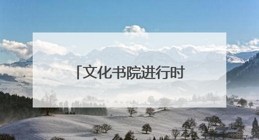 文化书院进行时｜在太和社区，“解锁” 文化服务的N种方式